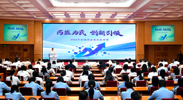2026年全国药品安全宣传周活动在京启动(图1)